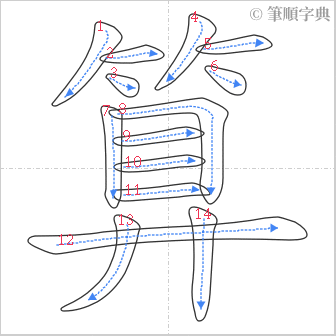 “「算」的筆順”