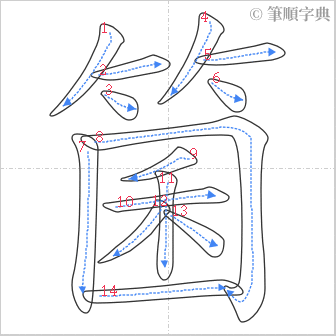 “「箘」的筆順”