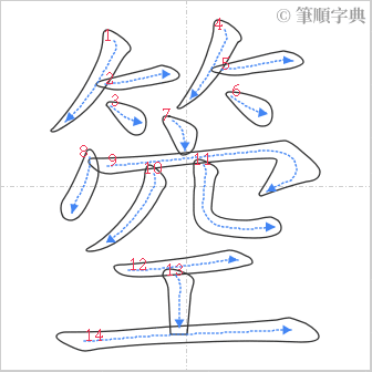 “「箜」的筆順”