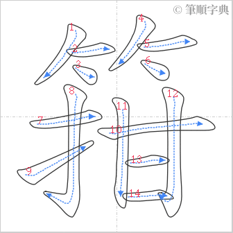 “「箝」的筆順”