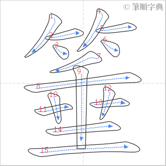 “「箠」的筆順”