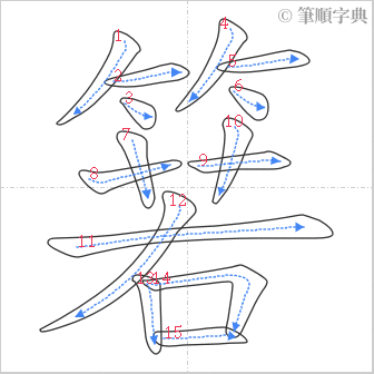 “「箬」的筆順”