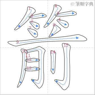 “「箭」的筆順”