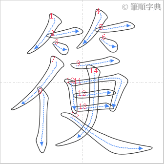 “「箯」的筆順”