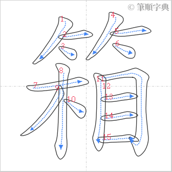 “「箱」的筆順”