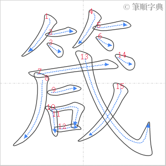 “「箴」的筆順”