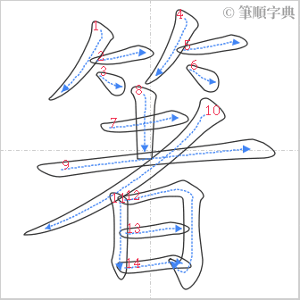 “「箸」的筆順”