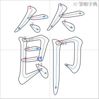 “「節」的筆順”