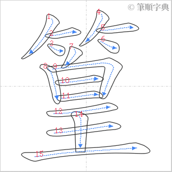 “「篁」的筆順”