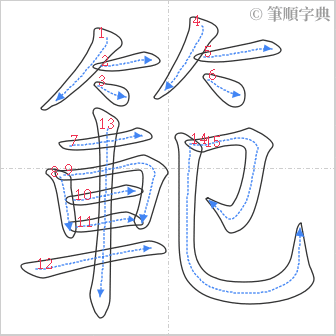 “「範」的筆順”