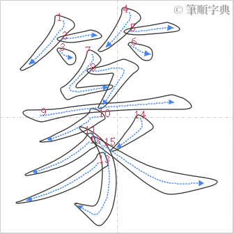 “「篆」的筆順”