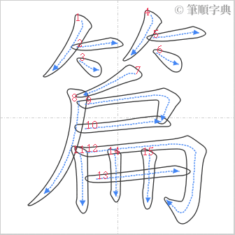 “「篇」的筆順”