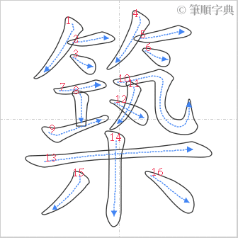 “「築」的筆順”