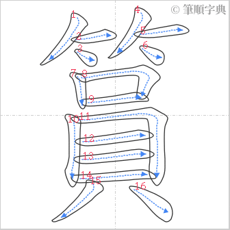 “「篔」的筆順”