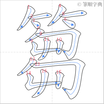 “「篘」的筆順”