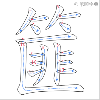 “「篚」的筆順”