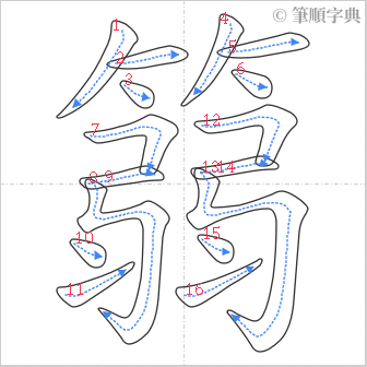 “「篛」的筆順”