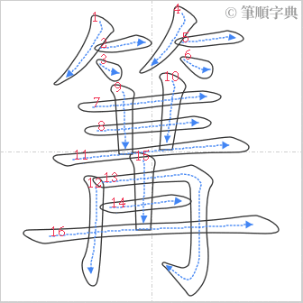 “「篝」的筆順”