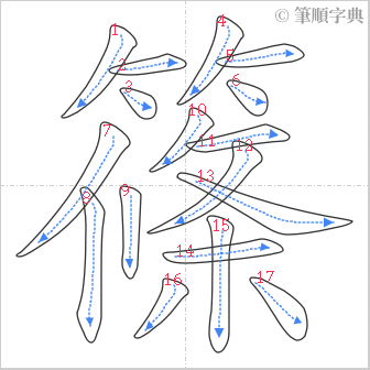 “「篠」的筆順”