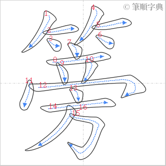 “「篣」的筆順”