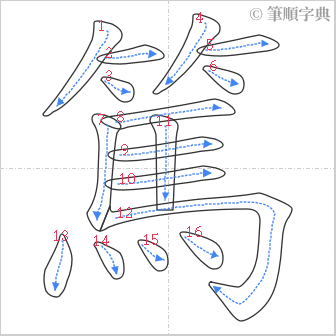 “「篤」的筆順”