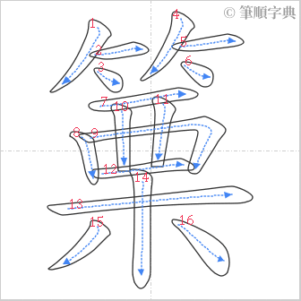 “「篥」的筆順”