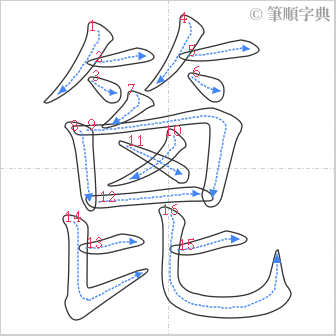 “「篦」的筆順”