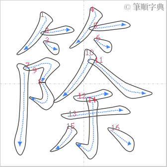 “「篨」的筆順”