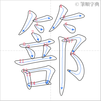 “「篰」的筆順”