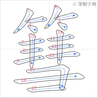 “「篲」的筆順”