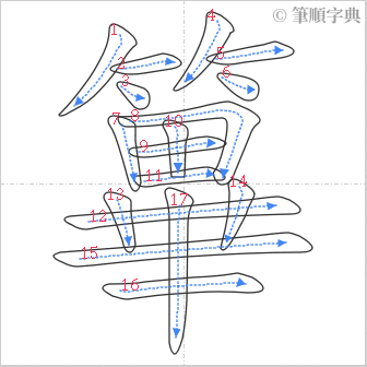 “「篳」的筆順”