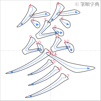 “「篸」的筆順”