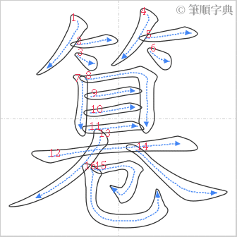 “「篹」的筆順”