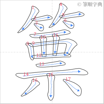 “「篻」的筆順”