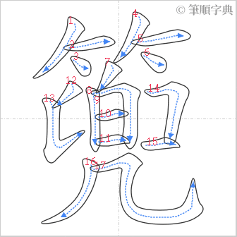 “「篼」的筆順”