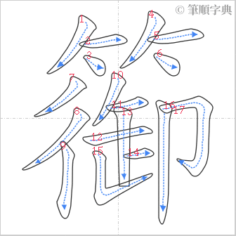 “「篽」的筆順”