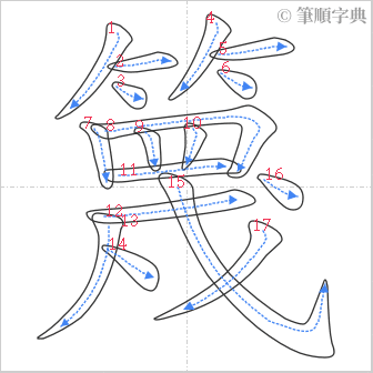 “「篾」的筆順”