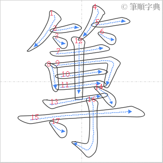 “「篿」的筆順”