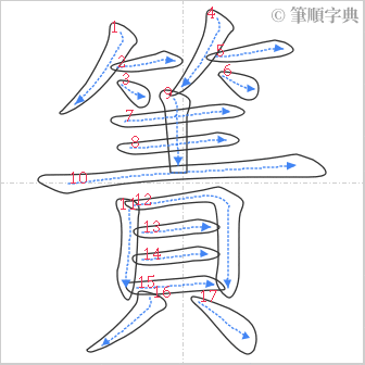 “「簀」的筆順”