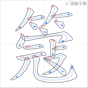 “「簆」的筆順”