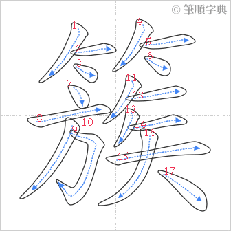 “「簇」的筆順”