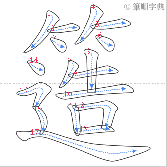 “「簉」的筆順”