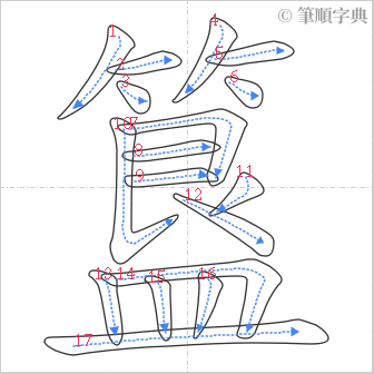 “「簋」的筆順”