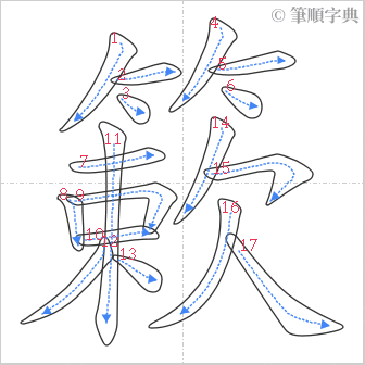 “「簌」的筆順”