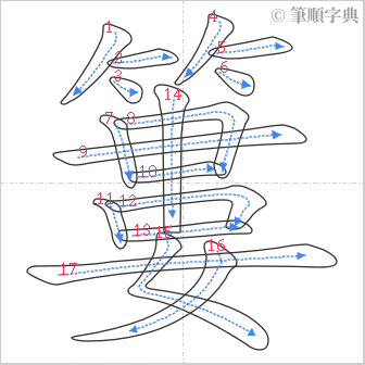 “「簍」的筆順”