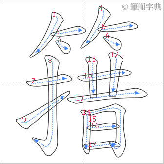 “「簎」的筆順”