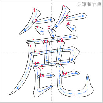 “「簏」的筆順”