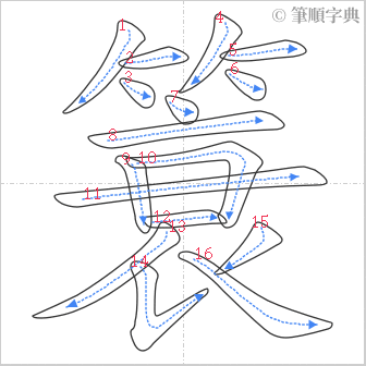 “「簑」的筆順”