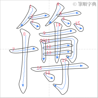 “「簙」的筆順”