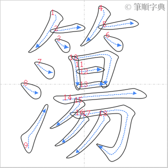 “「簜」的筆順”